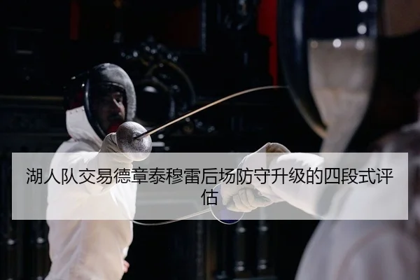 湖人队交易德章泰穆雷后场防守升级的四段式评估